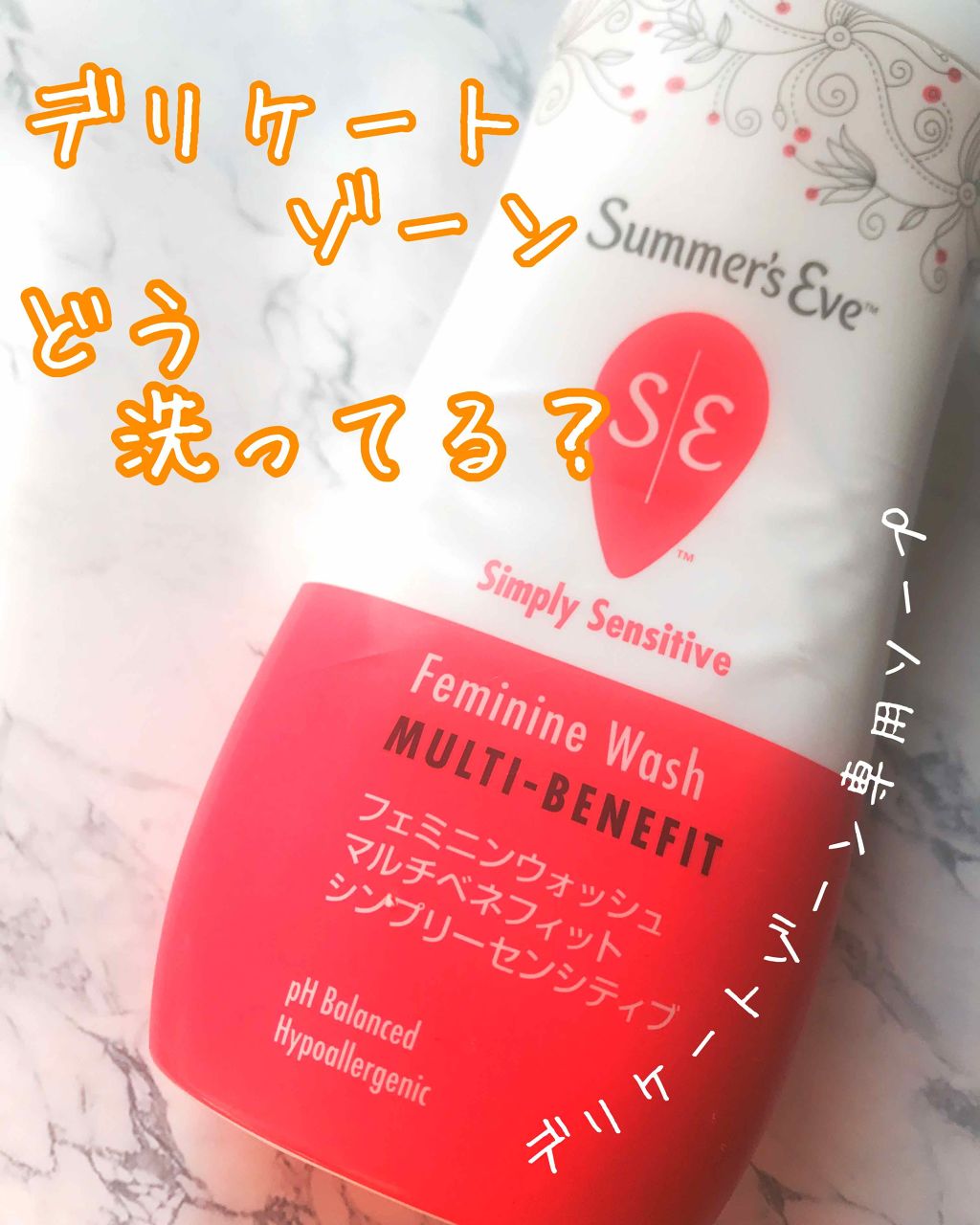 フェミニンウォッシュ マルチベネフィット シンプリーセンシティブ/Summer's Eve(サマーズイブ)/デリケートゾーンケアを使ったクチコミ(1枚目)