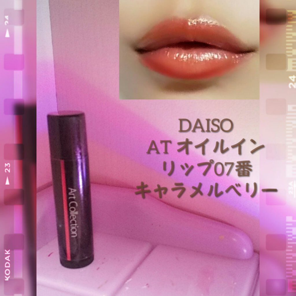 オイルインリップ/セリア/リップグロスを使ったクチコミ(1枚目)