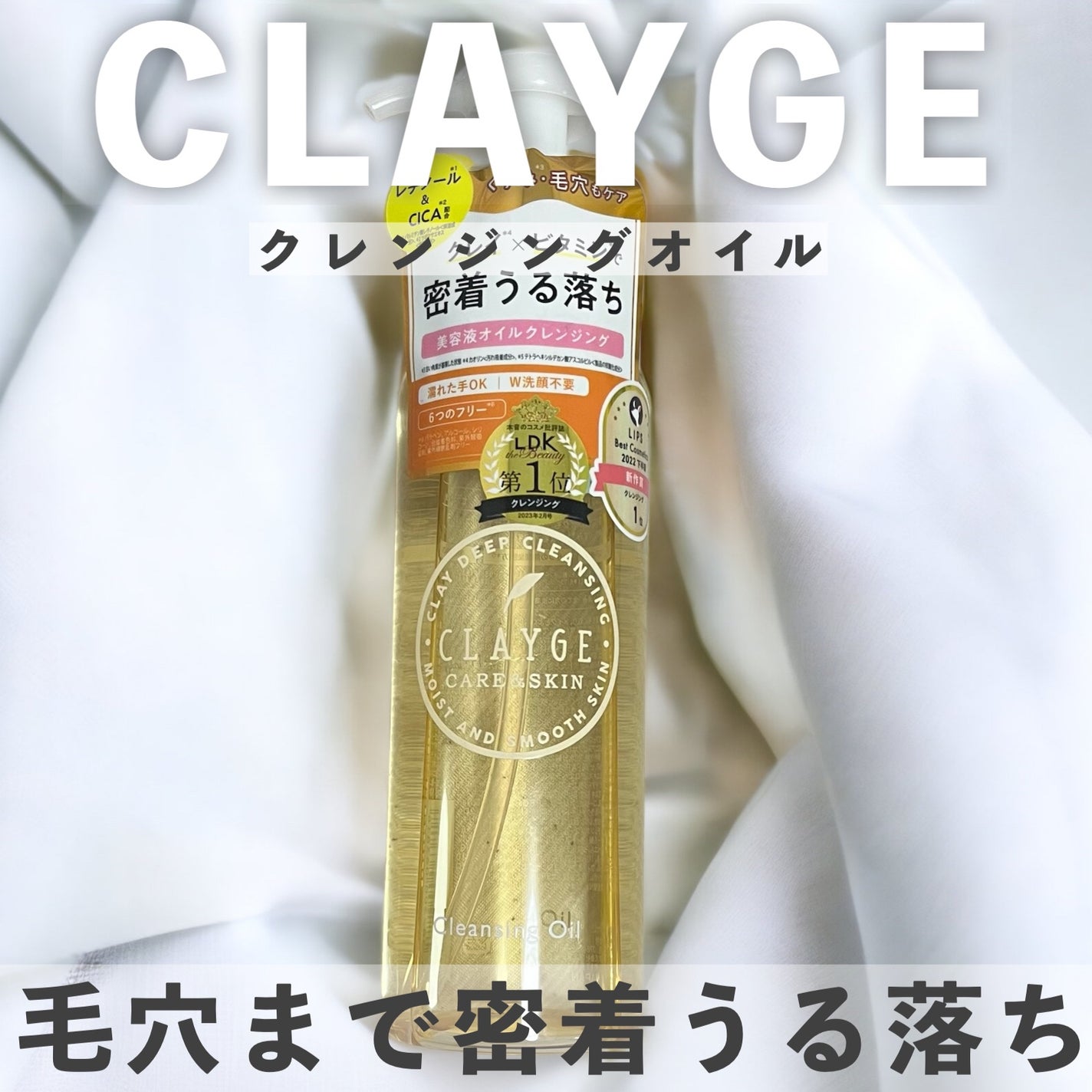 クレンジングオイル/CLAYGE/オイルクレンジングを使ったクチコミ(1枚目)