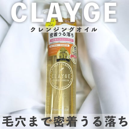 クレンジングオイル/CLAYGE/オイルクレンジングを使ったクチコミ(1枚目)