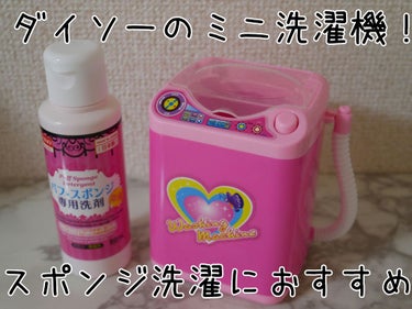 パフ・スポンジ専用洗剤/DAISO/その他化粧小物を使ったクチコミ（1枚目）