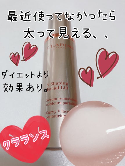V コントア セラム/CLARINS/美容液を使ったクチコミ(1枚目)