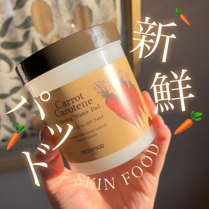 キャロットカロテン カーミングウォーターパッド/SKINFOOD/トナーパッドを使ったクチコミ(1枚目)