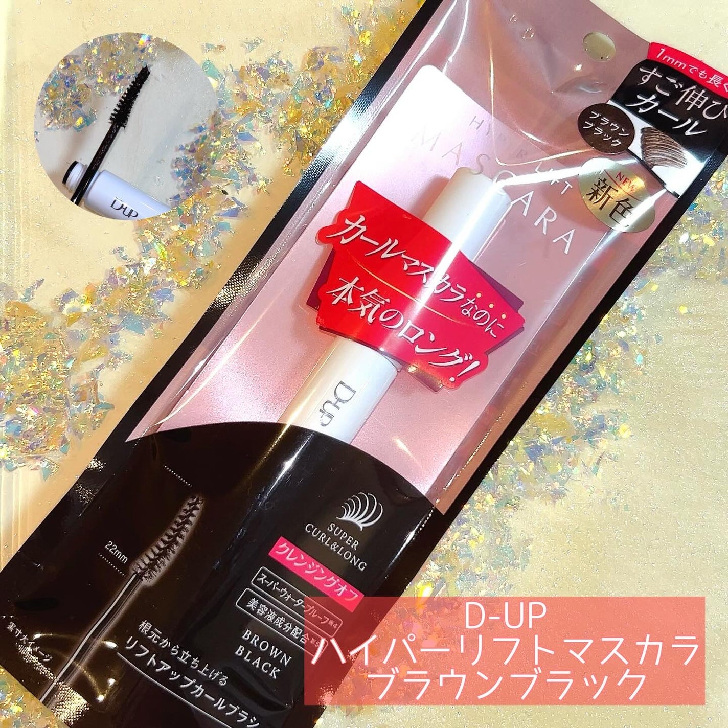 ハイパーリフトマスカラ/D-UP/マスカラを使ったクチコミ(1枚目)