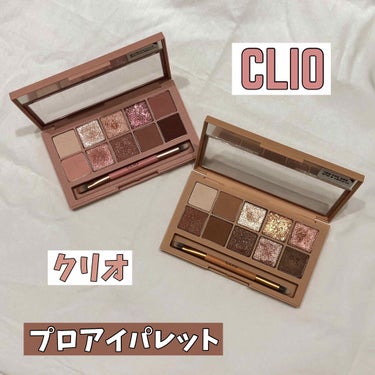 プロ アイ パレット/CLIO/パウダーアイシャドウを使ったクチコミ（1枚目）