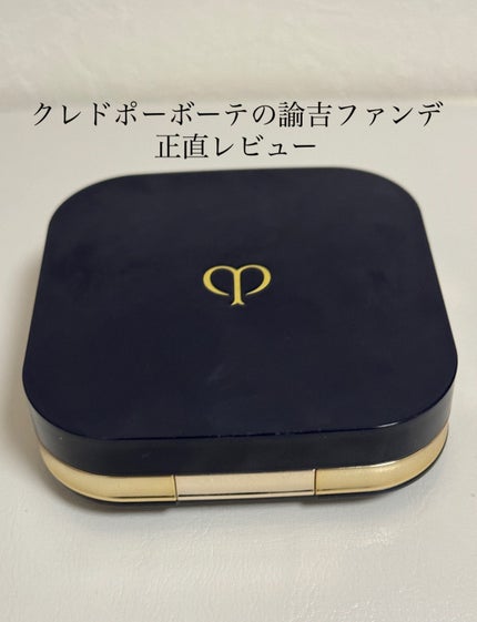 タンクッションエクラ ルミヌ/クレ・ド・ポー ボーテ/クッションファンデーションを使ったクチコミ(1枚目)