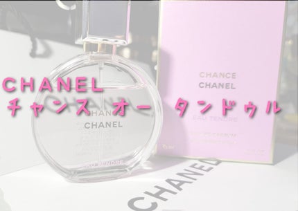 CHANEL チャンス オー タンドゥル オードゥ パルファム(ヴァポリザター)のクチコミ「CHANEL チャンス オー タンドゥル オードゥ パルファム
甘いけど品もありつつちょ.....」(1枚目)