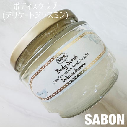 ボディスクラブ デリケート・ジャスミン/SABON/ボディスクラブを使ったクチコミ(1枚目)