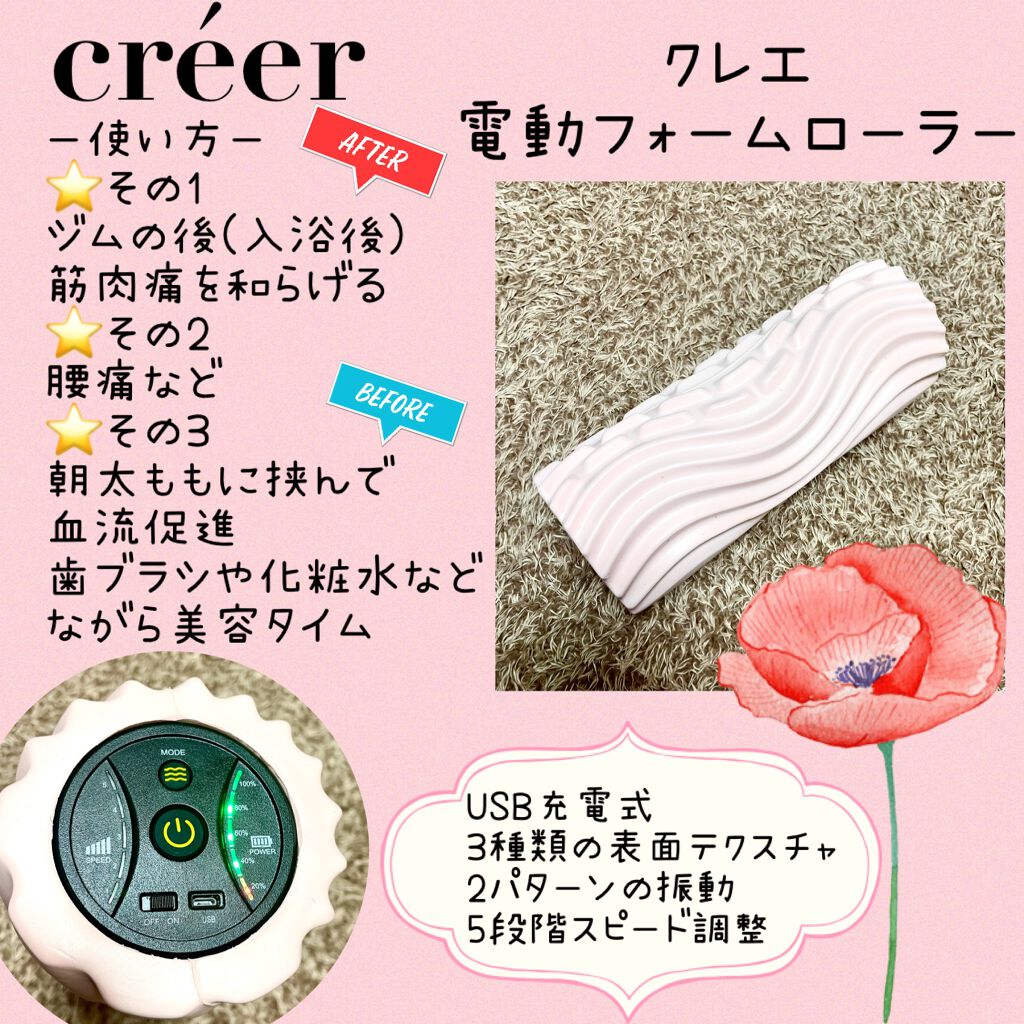 電動フォームローラー/créer(クレエ)/フォームローラーを使ったクチコミ（1枚目）