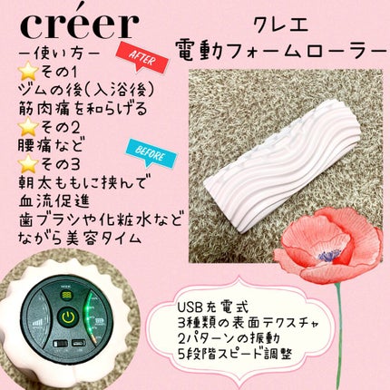 電動フォームローラー/créer(クレエ)/フォームローラーを使ったクチコミ(1枚目)