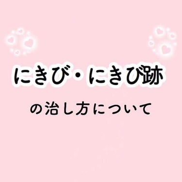 今から約一年前、にきびが酷く治ってもにきび跡ができてしまったりして毎日マスク生活でしたT_T
にきびに効く化粧水や洗顔など色々試しても全く良くならずストレスが溜まり悪くなる一方…💦

数えきれないほどの