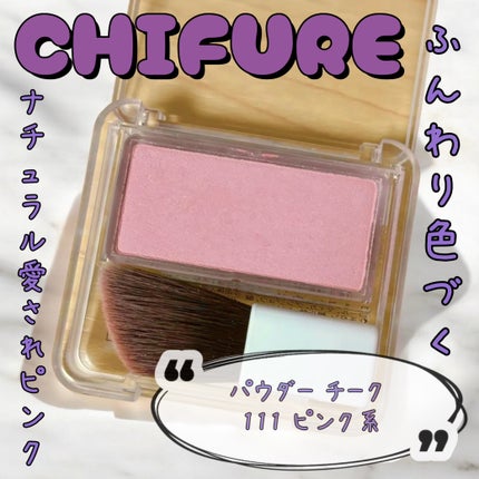 パウダー チーク/ちふれ/パウダーチークを使ったクチコミ(1枚目)