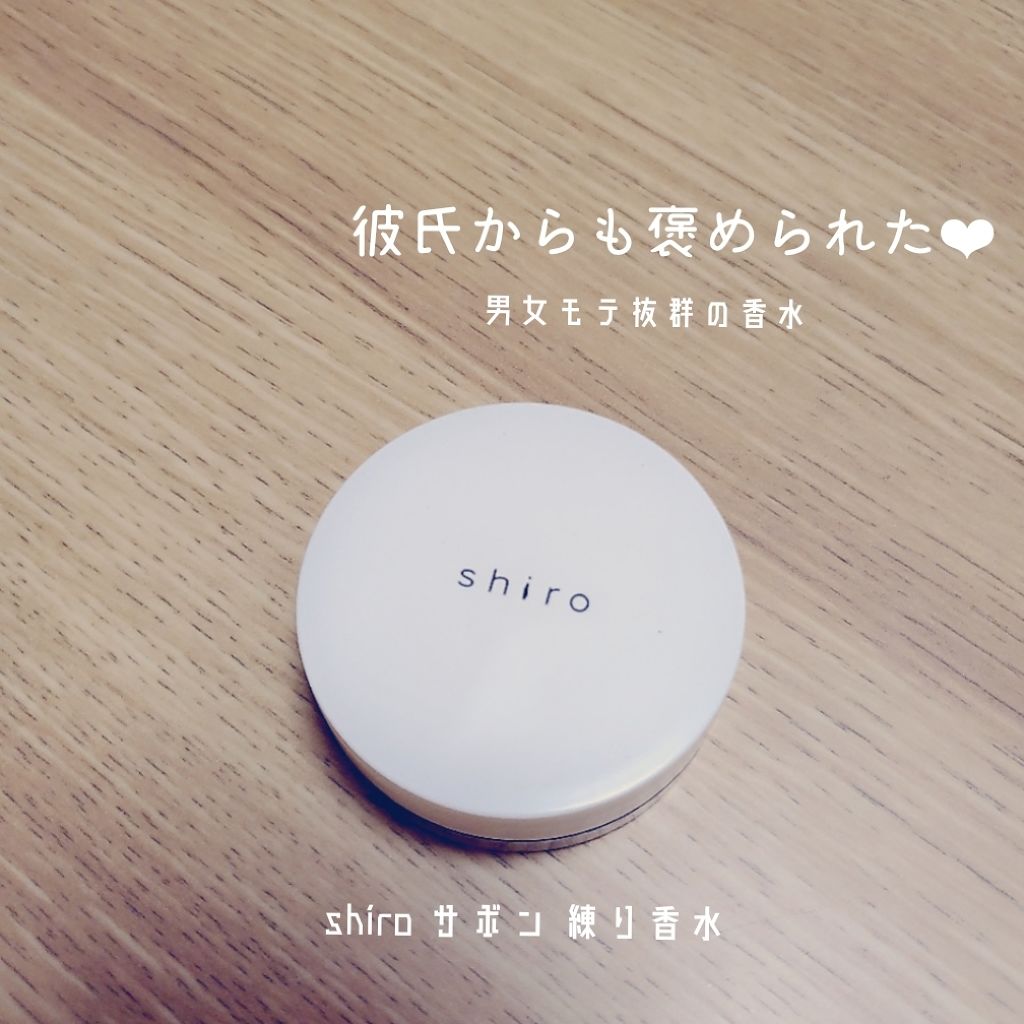 サボン 練り香水/SHIRO/練り香水を使ったクチコミ（1枚目）