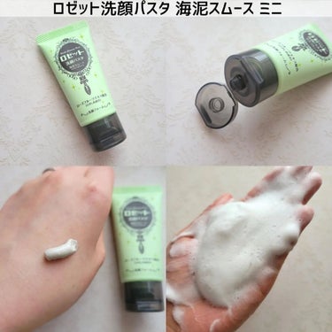 ロゼット洗顔パスタ 海泥スムース/ロゼット/洗顔フォームを使ったクチコミ（4枚目）