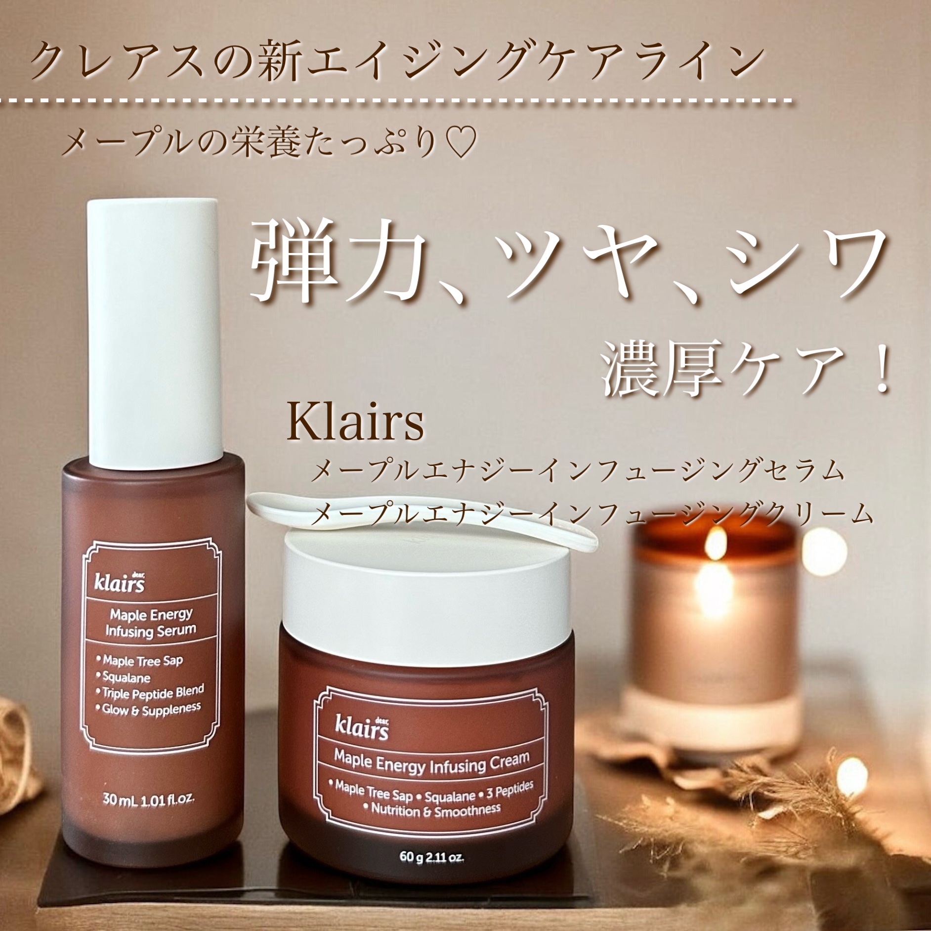 dear, Klairs
✔︎︎︎︎メープルエナジーインフュージングセラム
✔︎︎︎︎メープルエナジーインフュージングクリーム
.
\ クレアスから新エイジングケアライン登場！/
クレアス大好きなんですよ♥️
ビタミン美容液も､杏仁クリーム