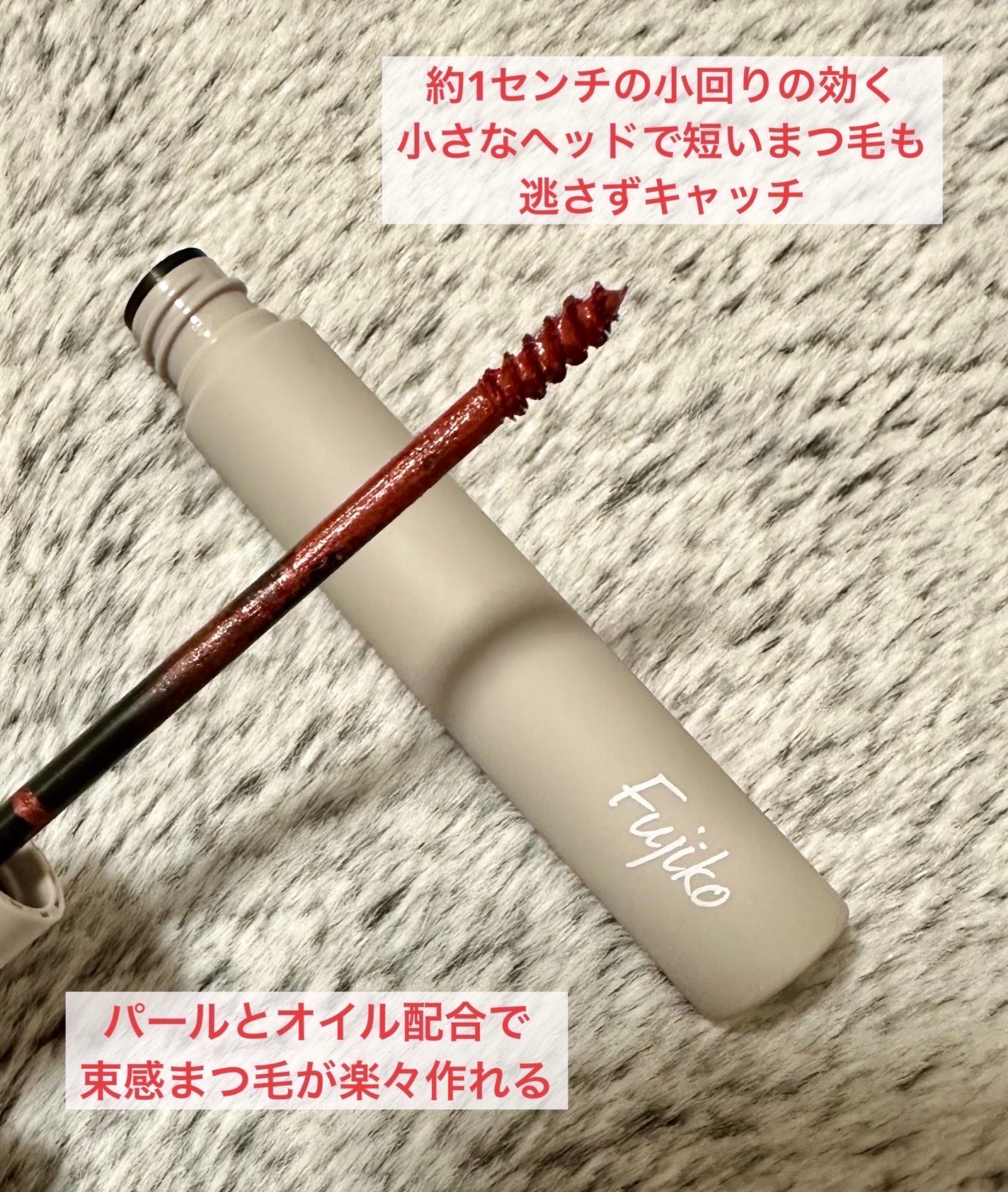 麗しマスカラ /Fujiko/マスカラを使ったクチコミ(2枚目)