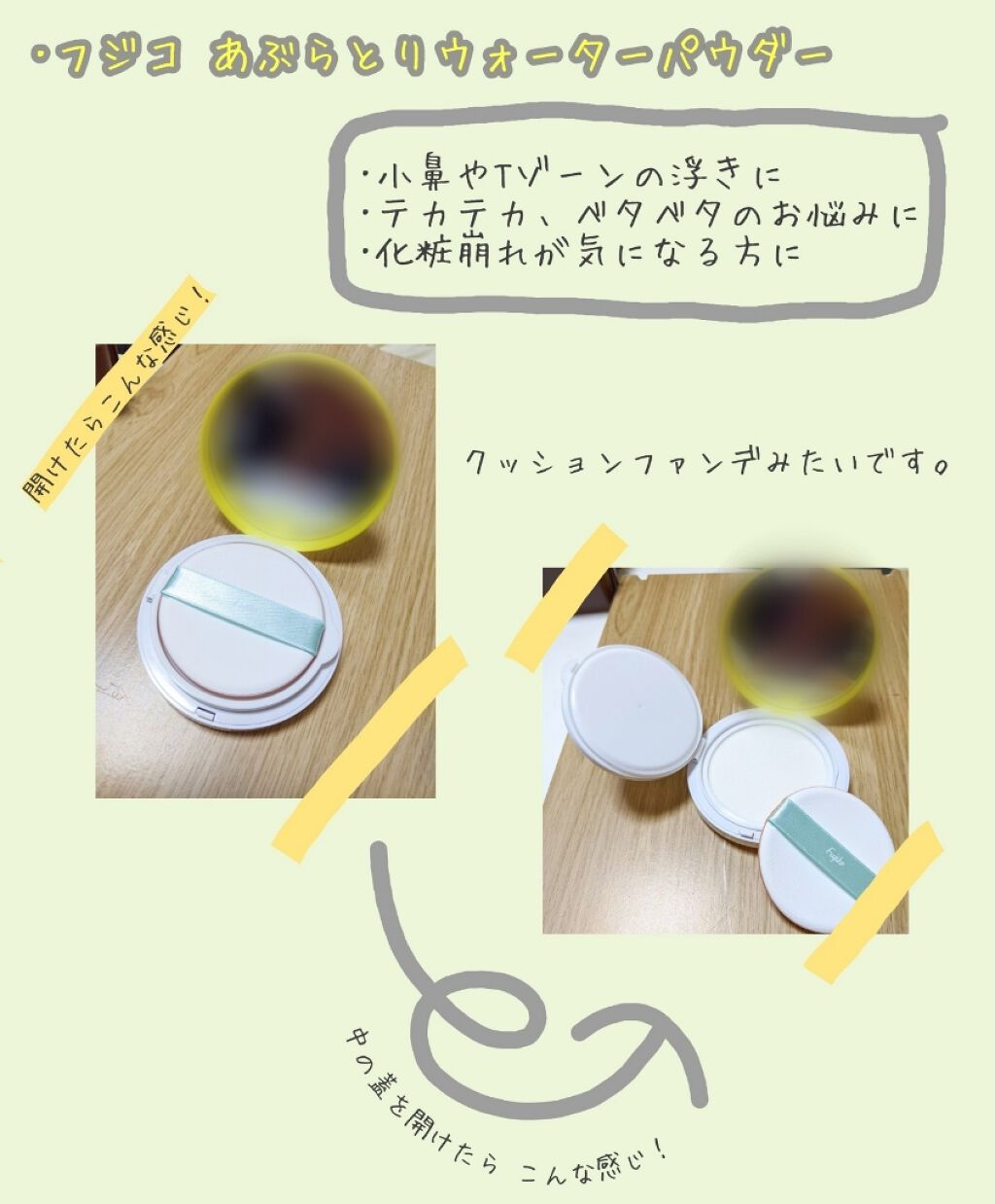 フジコあぶらとりウォーターパウダー/Fujiko/プレストパウダーを使ったクチコミ（3枚目）