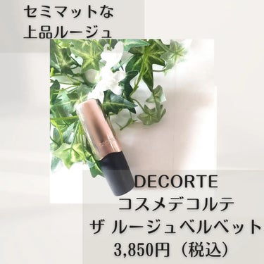 ザ ルージュ ベルベット/DECORTÉ/口紅を使ったクチコミ（2枚目）