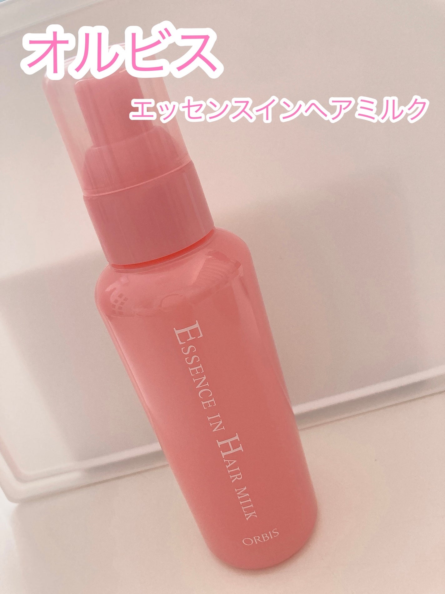 エッセンスインヘアミルク/オルビス/ヘアミルクを使ったクチコミ(2枚目)
