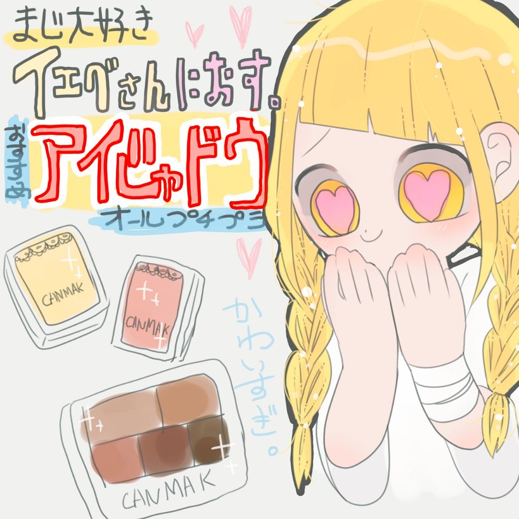 ベルベッティフィットカラーズ/キャンメイク/ジェル・クリームアイシャドウを使ったクチコミ（1枚目）