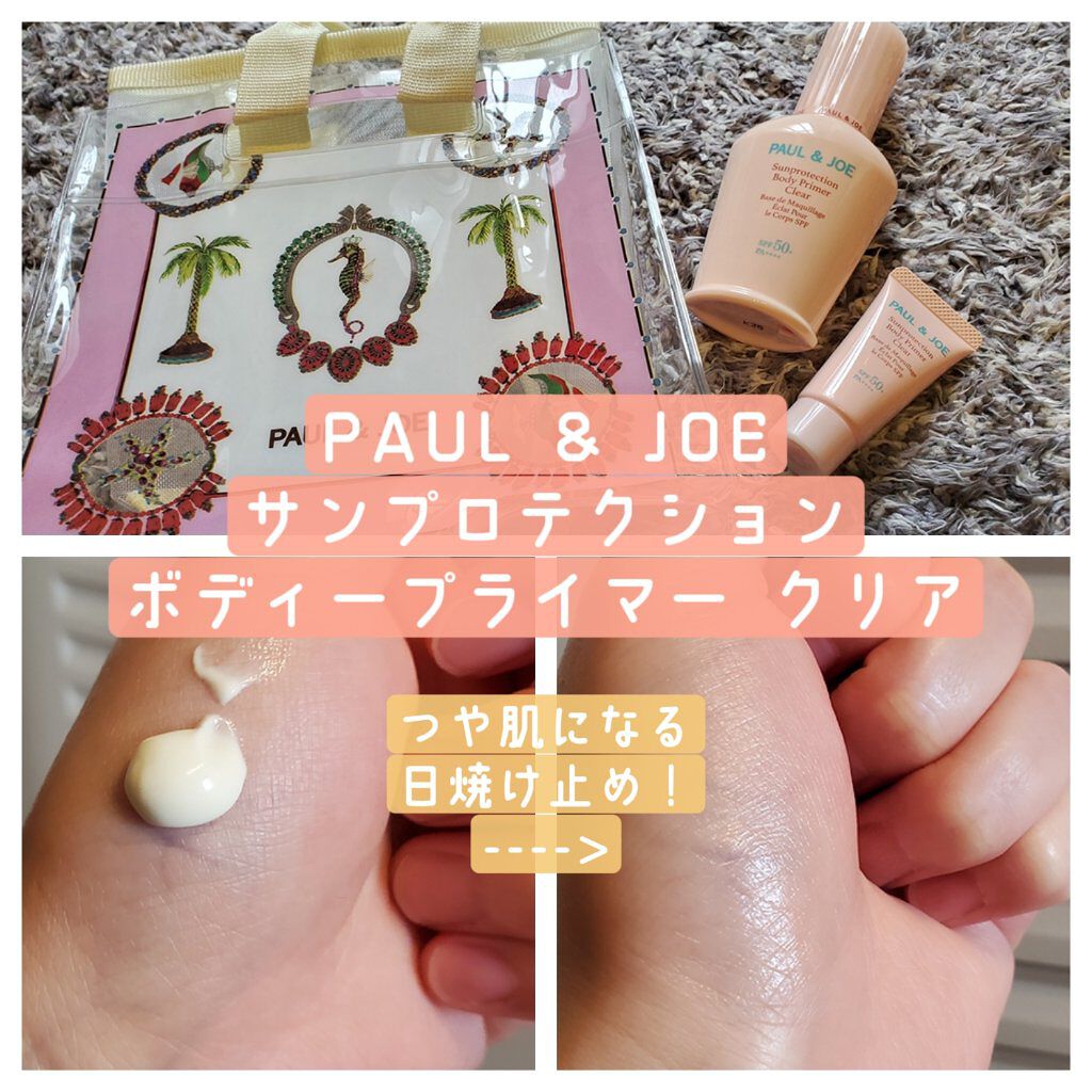 サンプロテクション ボディプライマー クリア ブロンズ/PAUL & JOE BEAUTE/日焼け止めローションを使ったクチコミ（1枚目）