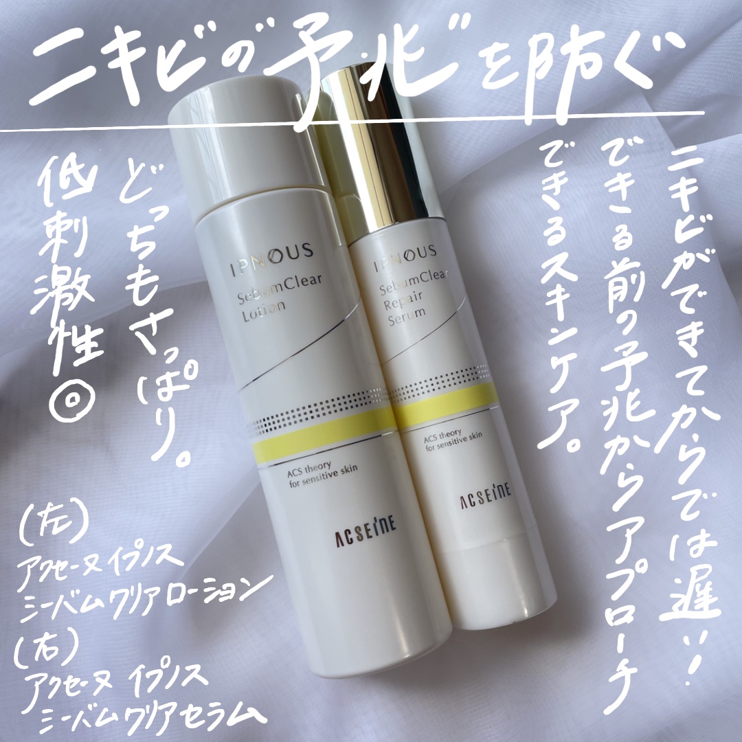 試してみた】イプノス シーバムクリア ローション ACSEINEの効果・肌質