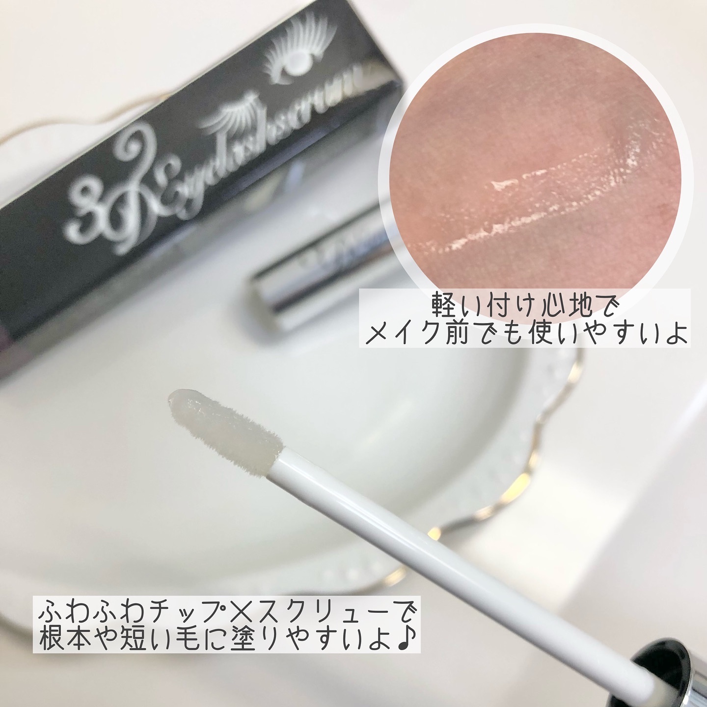 3Dアイラッシュセラム/CR-lab(シーアール・ラボ)/まつげ美容液を使ったクチコミ（2枚目）