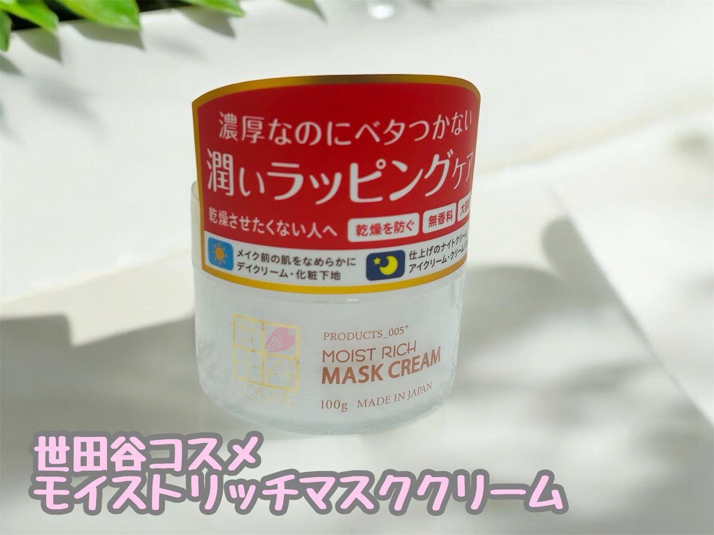 モイストリッチマスククリーム /世田谷コスメ/化粧下地を使ったクチコミ(1枚目)