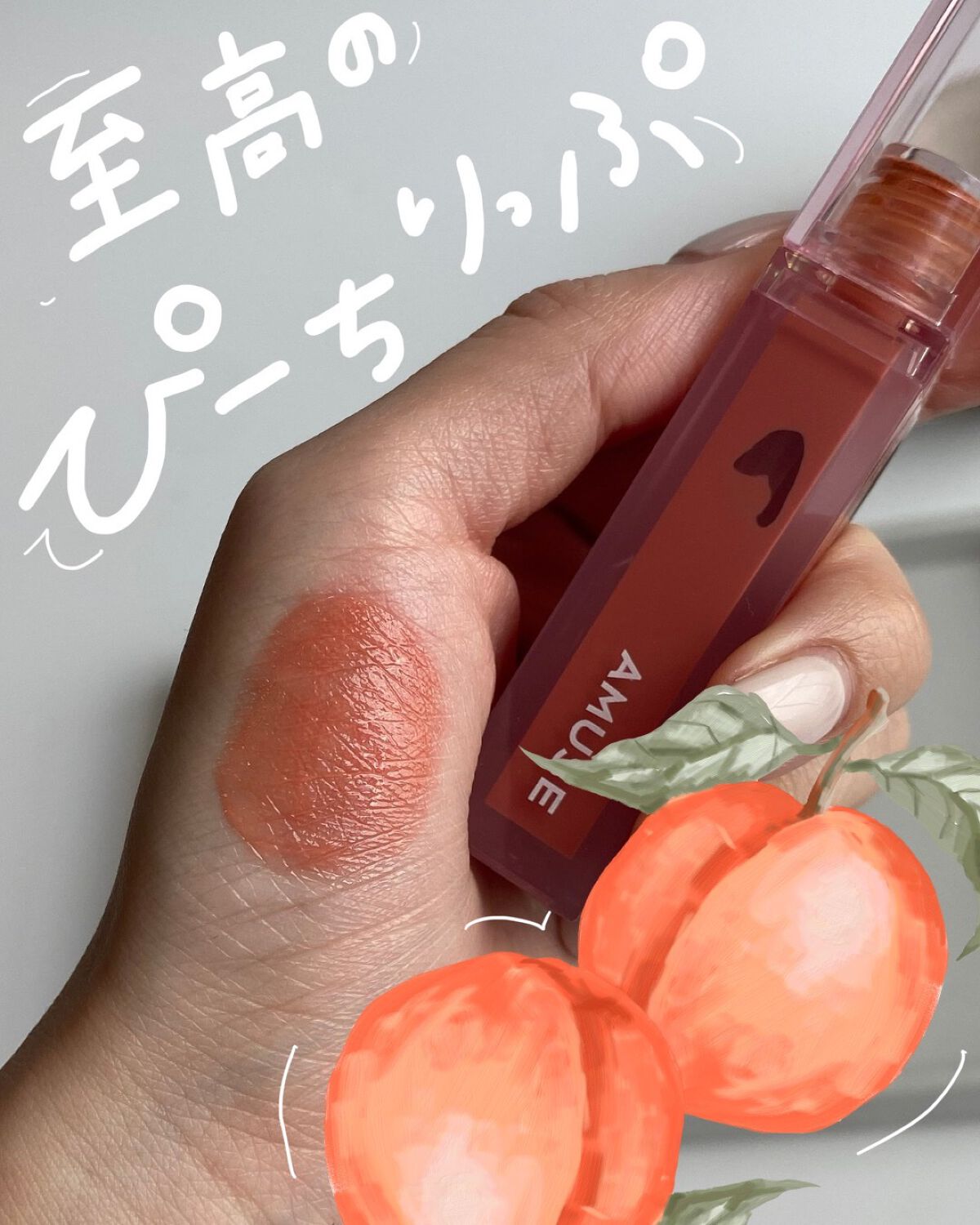 【最強にして最高🍑】ピーチリップ※ちょっとだけ辛口評価あり


こんばんは！

今日は、まさに白桃な
ピーチコーラルリップの紹介です🍑


▼AMUSE
デューティント
11 桃


名前の通りまさに桃のような明るい
ピーチカラーのティ