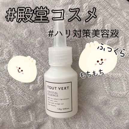 クリスタルエッセンス/TOUT VERT/美容液を使ったクチコミ(1枚目)