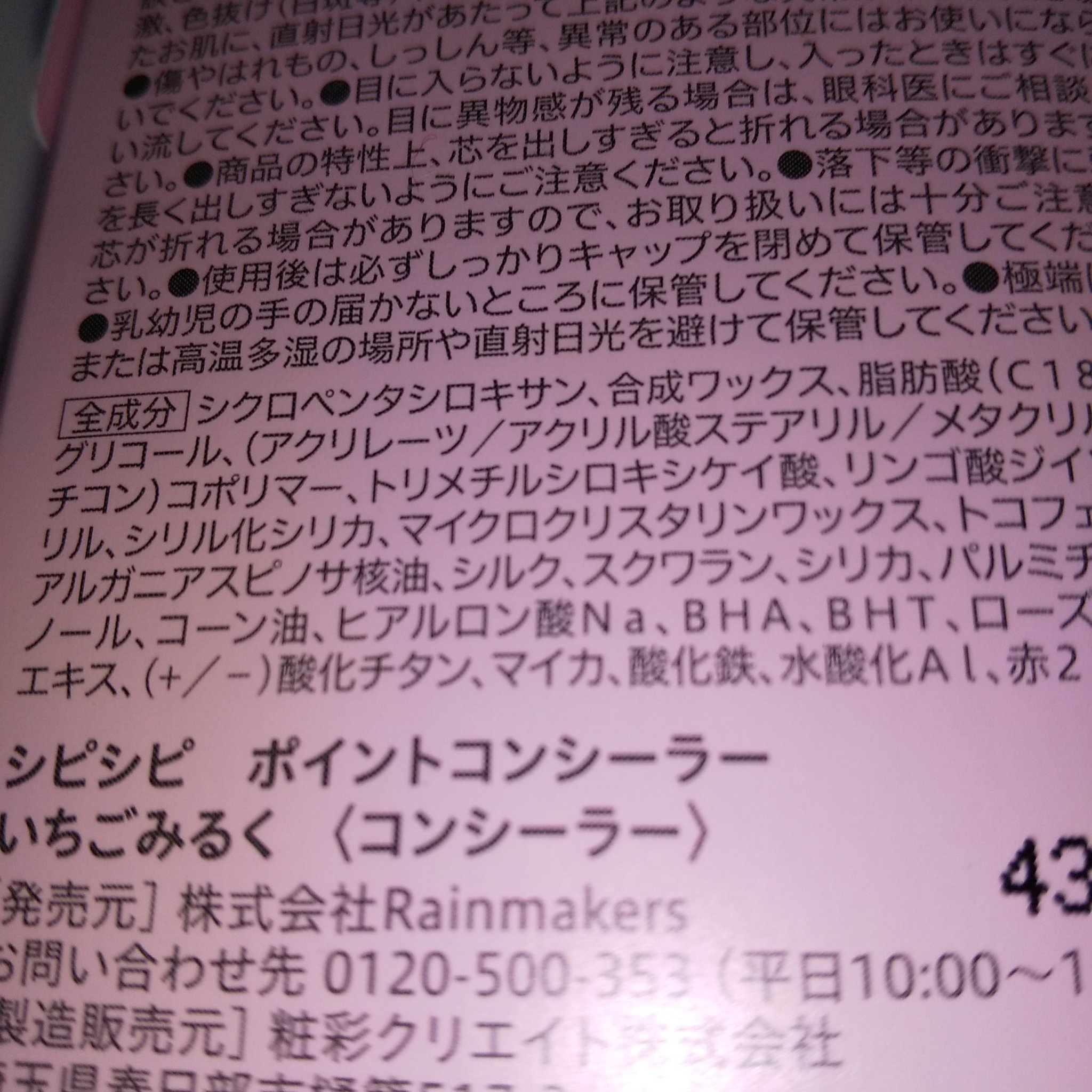 ポイントコンシーラー/CipiCipi/ペンシルコンシーラーを使ったクチコミ（2枚目）