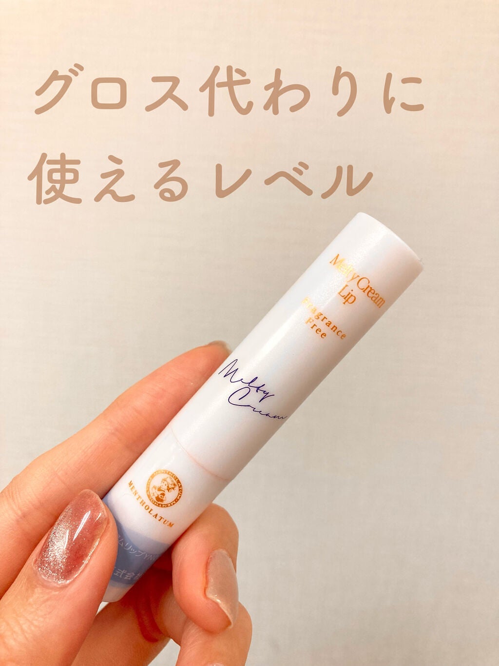 メルティクリームリップ/メンソレータム/リップクリームを使ったクチコミ(1枚目)