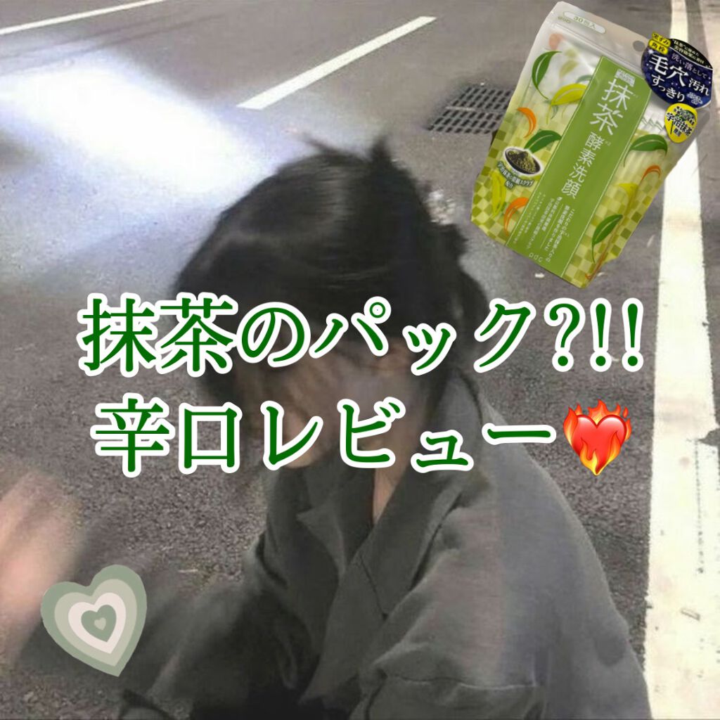 ワフードメイド　宇治抹茶酵素洗顔/pdc/洗顔パウダーを使ったクチコミ（1枚目）