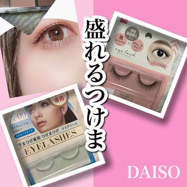 DAISO アイラッシュ のクチコミ「DAISO
ダイソー アイラッシュ 

なかなか評判が良かったので使用したつけまつげです！\(.....」（1枚目）