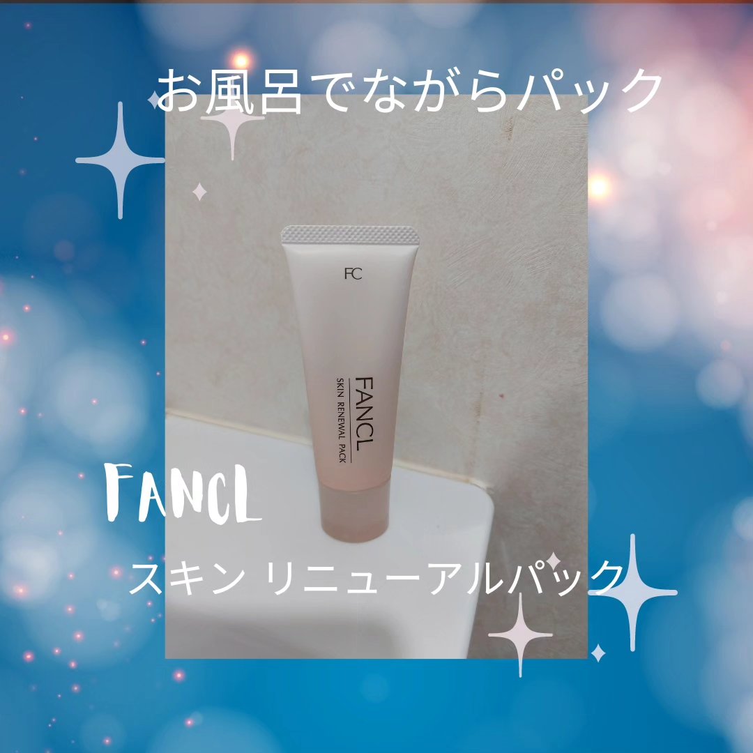 スキン リニューアルパック/ファンケル/洗い流すパック・マスクを使ったクチコミ（1枚目）