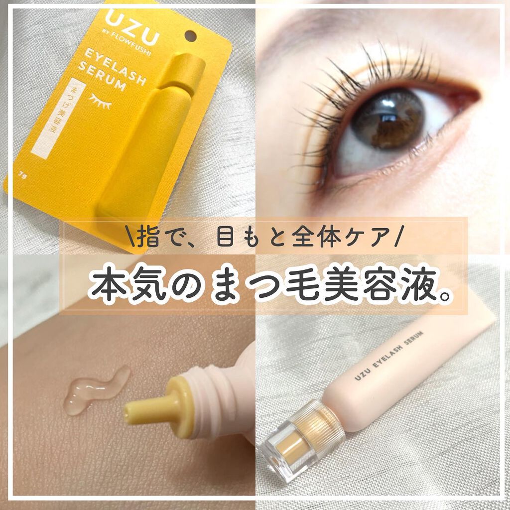 まつげ美容液（まつげ・目もと美容液）/UZU BY FLOWFUSHI/まつげ美容液を使ったクチコミ（1枚目）