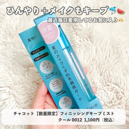 フィニッシングキープミスト クール/チャコット・コスメティクス/フィックスミストを使ったクチコミ(1枚目)