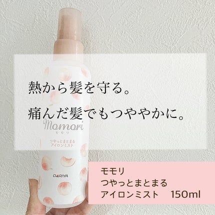 つやっとまとまるアイロンミスト/モモリ/ヘアミストを使ったクチコミ(1枚目)