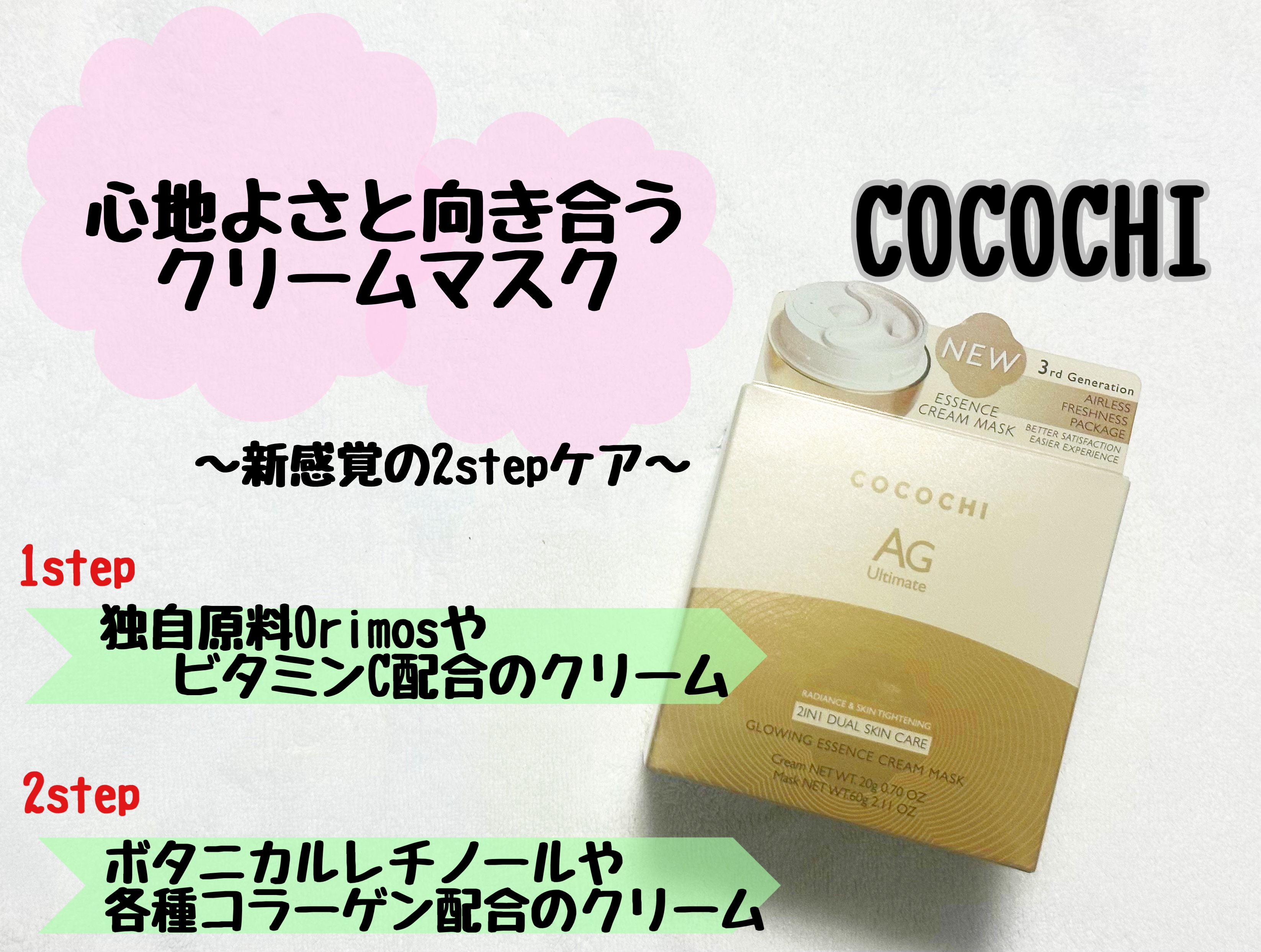 ココチ エージー グローイング エッセンス クリーム マスク/COCOCHI/フェイスクリームを使ったクチコミ（1枚目）
