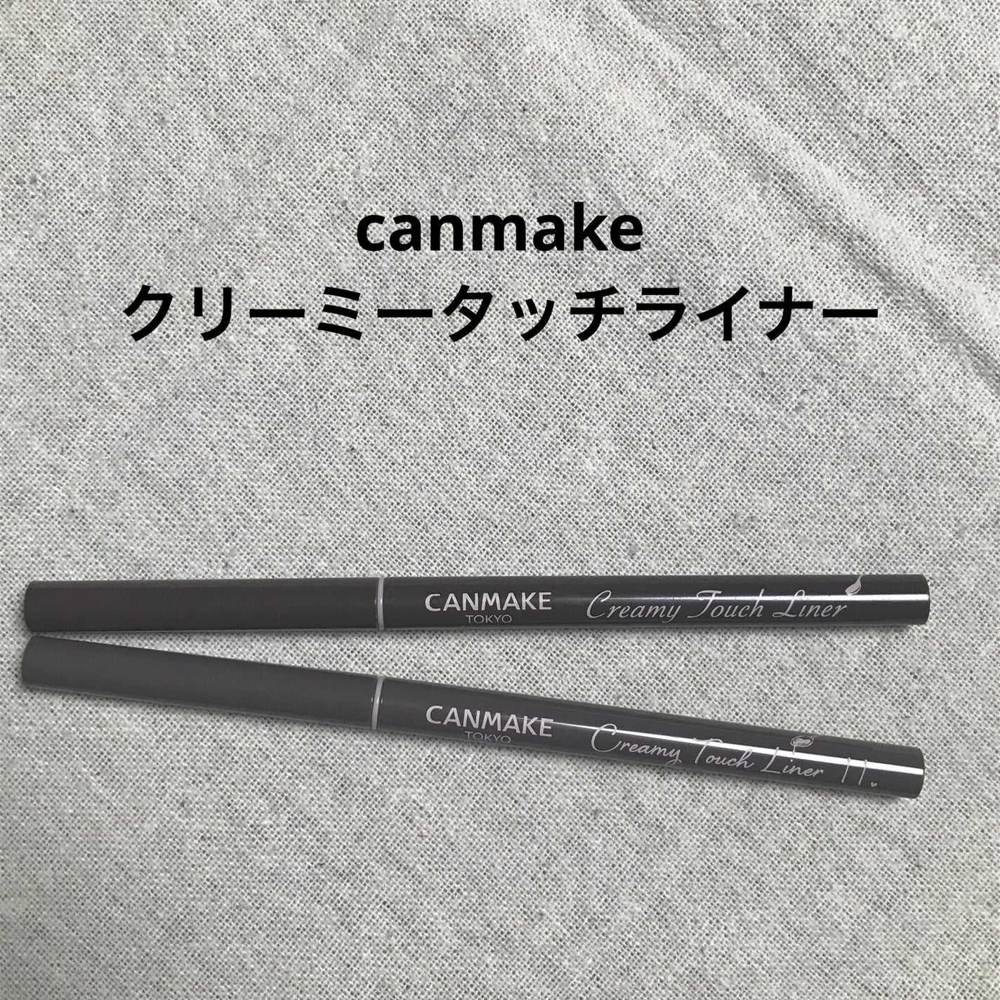 クリーミータッチライナー/キャンメイク/ジェルアイライナーを使ったクチコミ(1枚目)