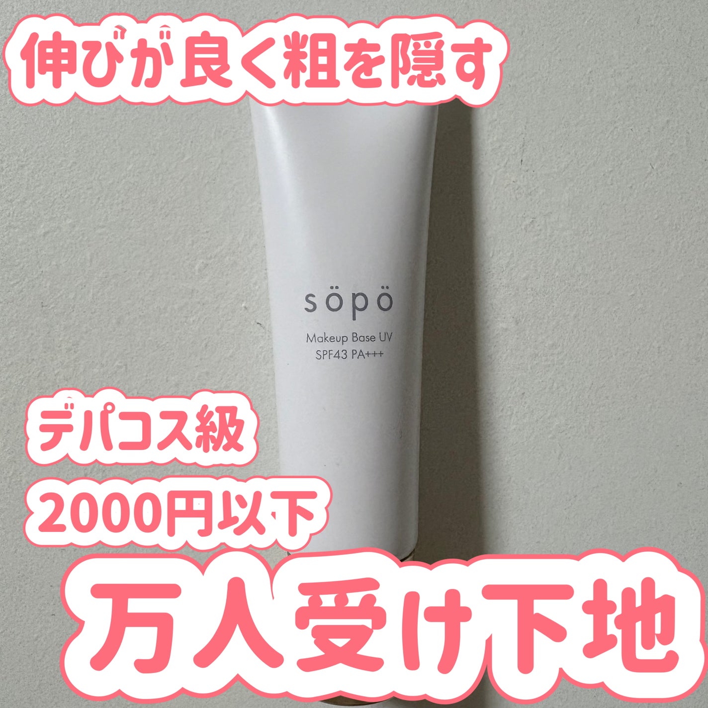 メイクアップベースUV/sopo/化粧下地を使ったクチコミ(1枚目)