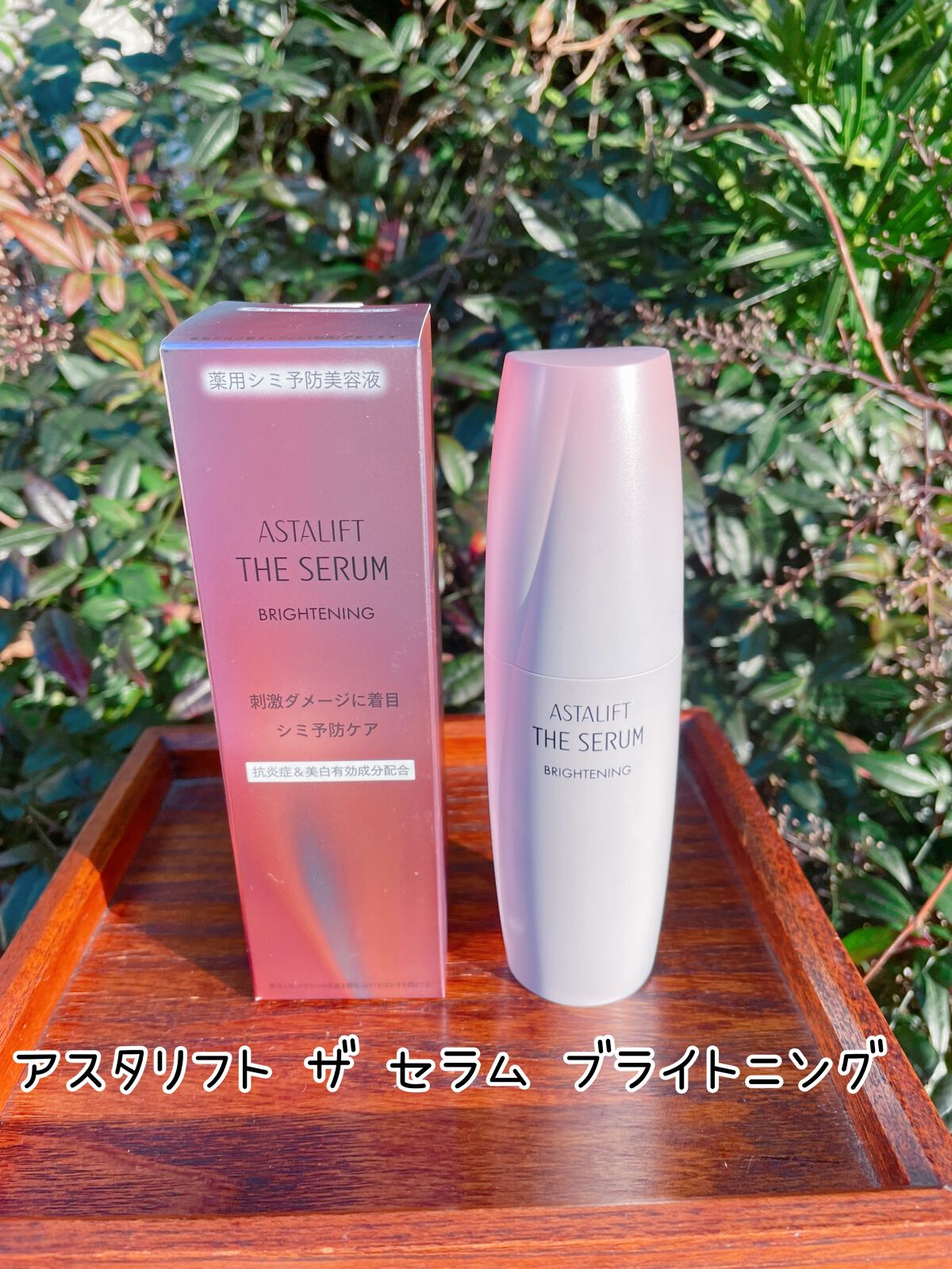 ザ セラム ブライトニング/アスタリフト/美容液を使ったクチコミ(1枚目)