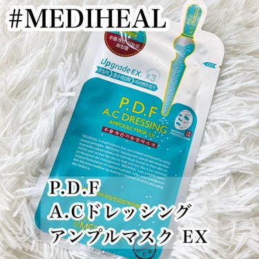 MEDIHEAL P.D.F A.Cドレッシングアンプルマスク EXのクチコミ「MEDIHEALの鎮静パック
P.D.F 
A.Cドレッシングアンプルマスク EX

効果▹▸.....」（1枚目）