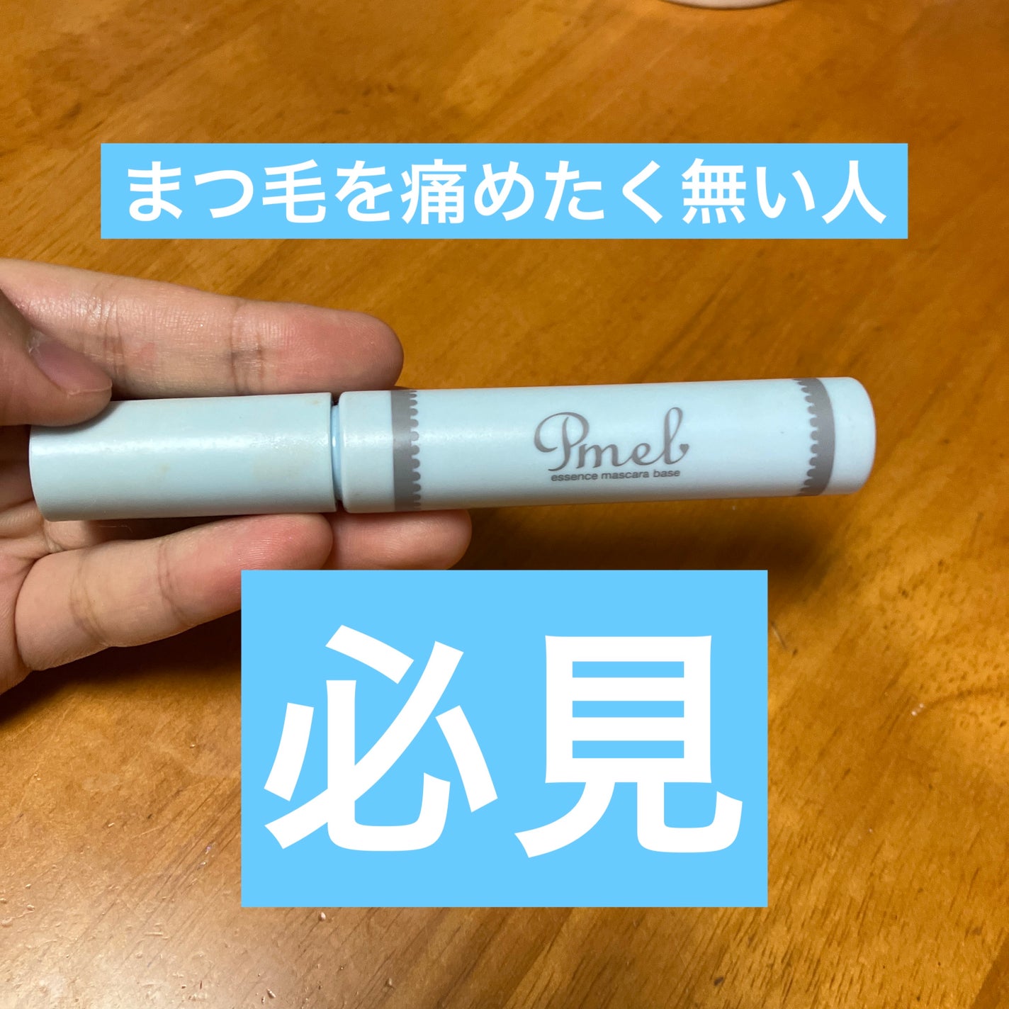 ピメル 美容液マスカラ下地 N/pdc/マスカラ下地を使ったクチコミ(1枚目)