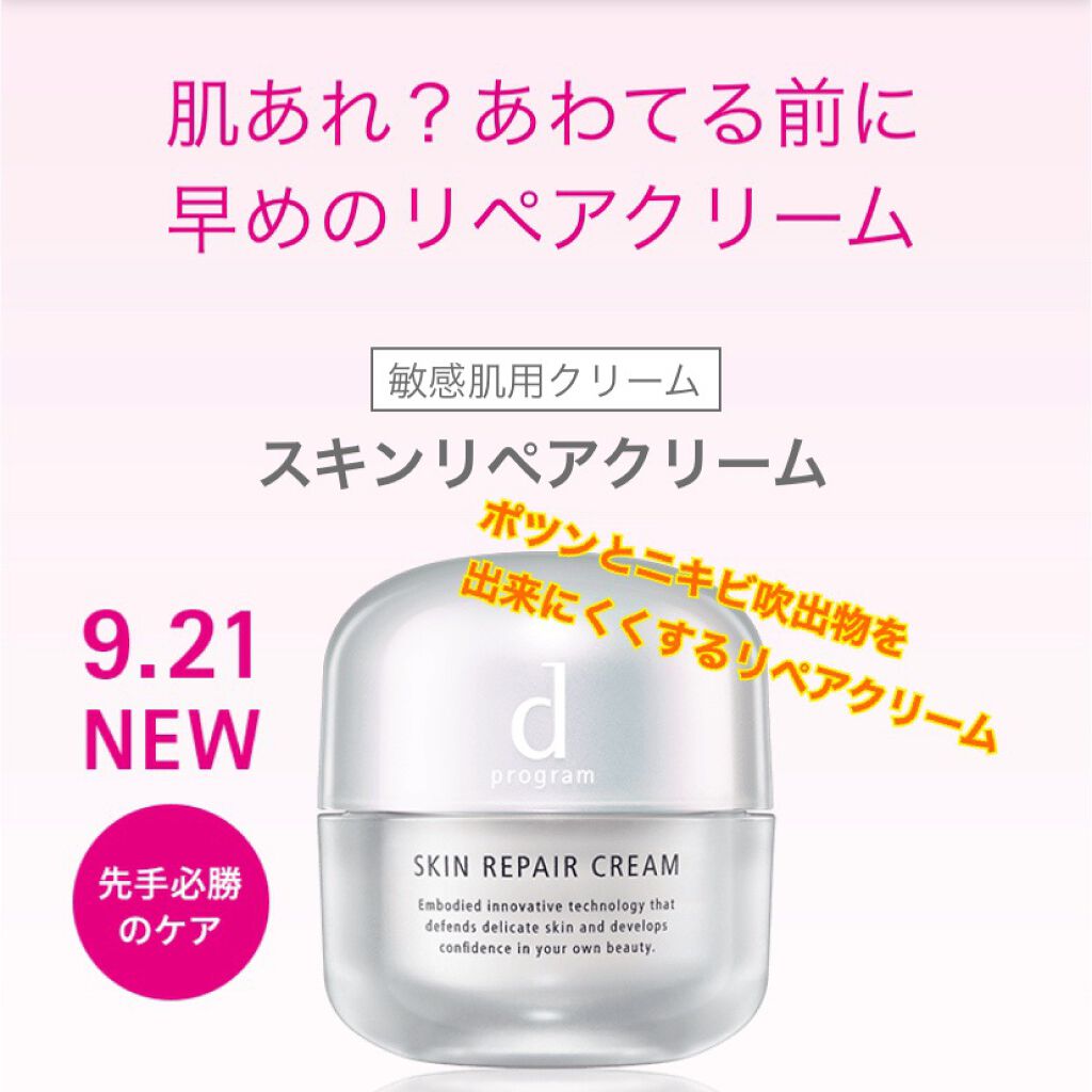 d プログラム スキンリペアクリーム

私は毎月吹出物がプツプツプツプツ出来る時期と
その出来たのが鎮静化していくのを女のコ周期で
繰り返していて凄く悩んでいます₍ᐡ• ̫ •̥ᐡ₎

しかも吹出物ってできた後に跡になりやすい……

色々な