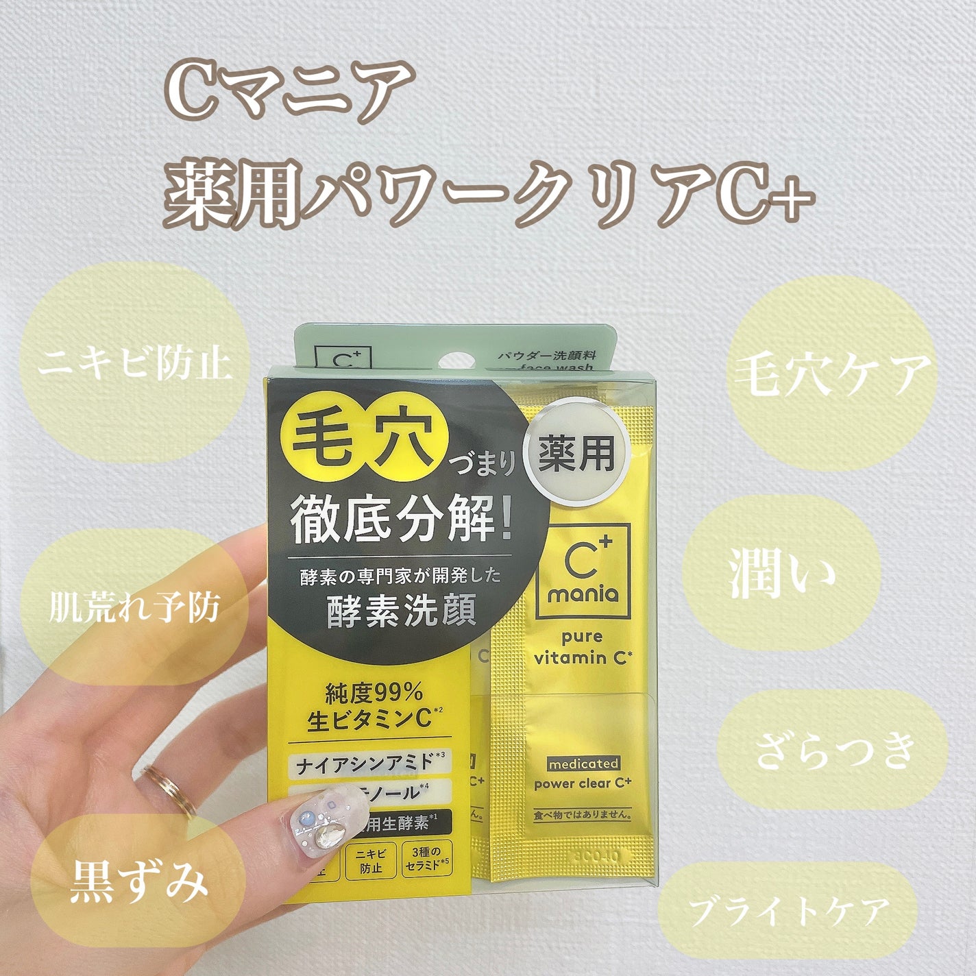 薬用パワークリアC+/C+mania/洗顔パウダーを使ったクチコミ(1枚目)