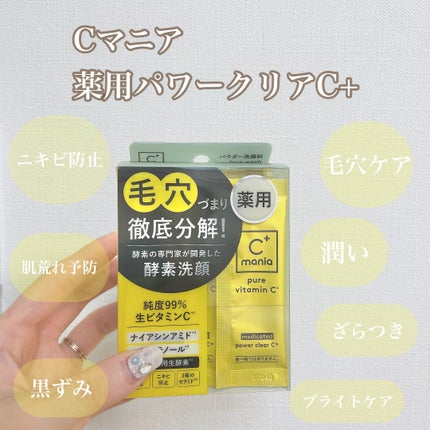 薬用パワークリアC+/C+mania/洗顔パウダーを使ったクチコミ(1枚目)