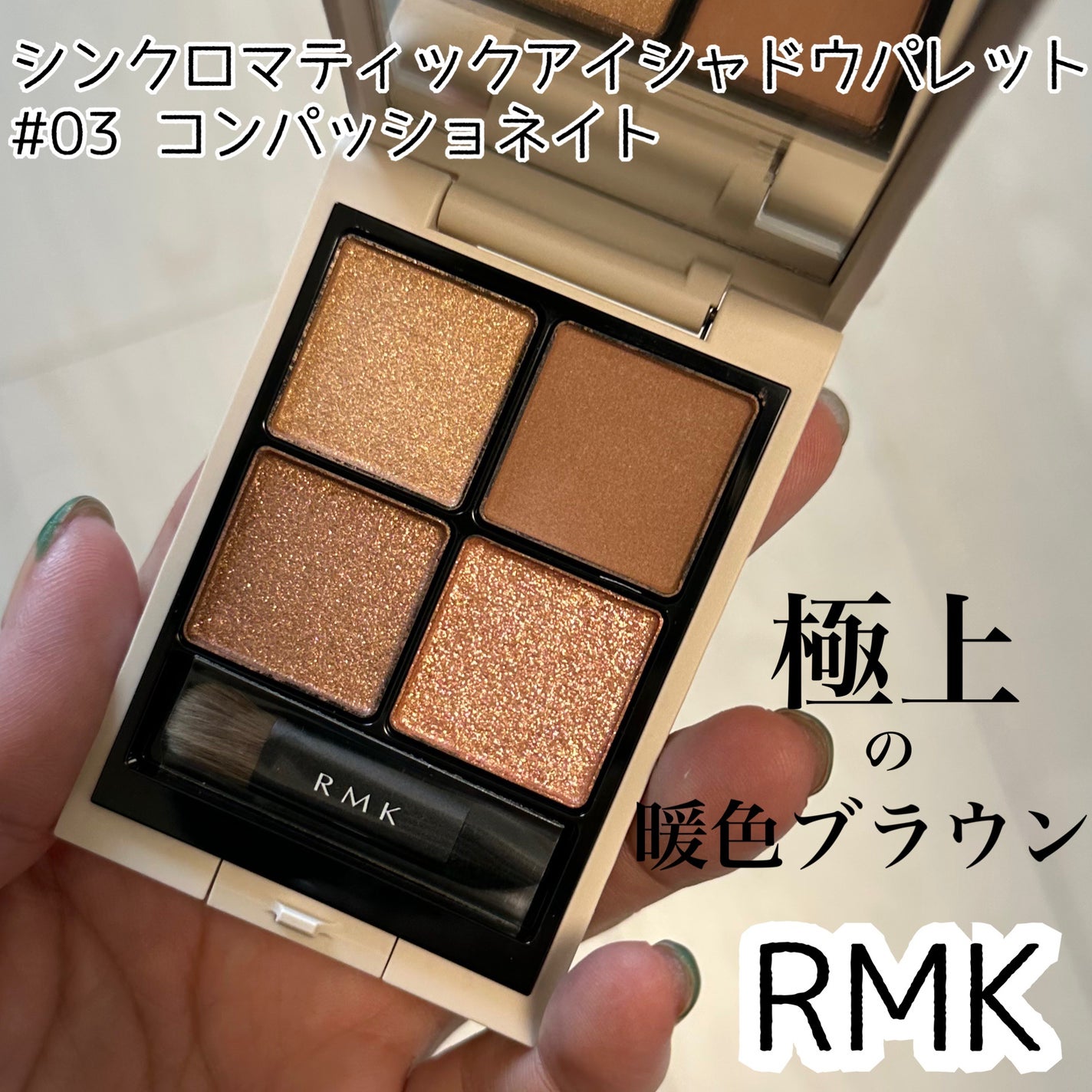 RMK シンクロマティック アイシャドウパレット/RMK/アイシャドウパレットを使ったクチコミ(1枚目)