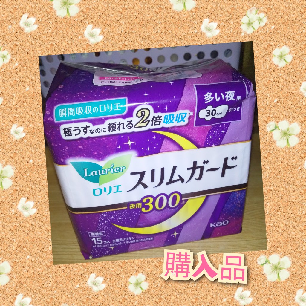 スリムガード  多い夜用 300/ロリエ/ナプキンを使ったクチコミ（1枚目）