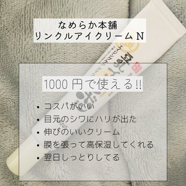 リンクルアイクリーム N/なめらか本舗/アイケア・アイクリームを使ったクチコミ（2枚目）